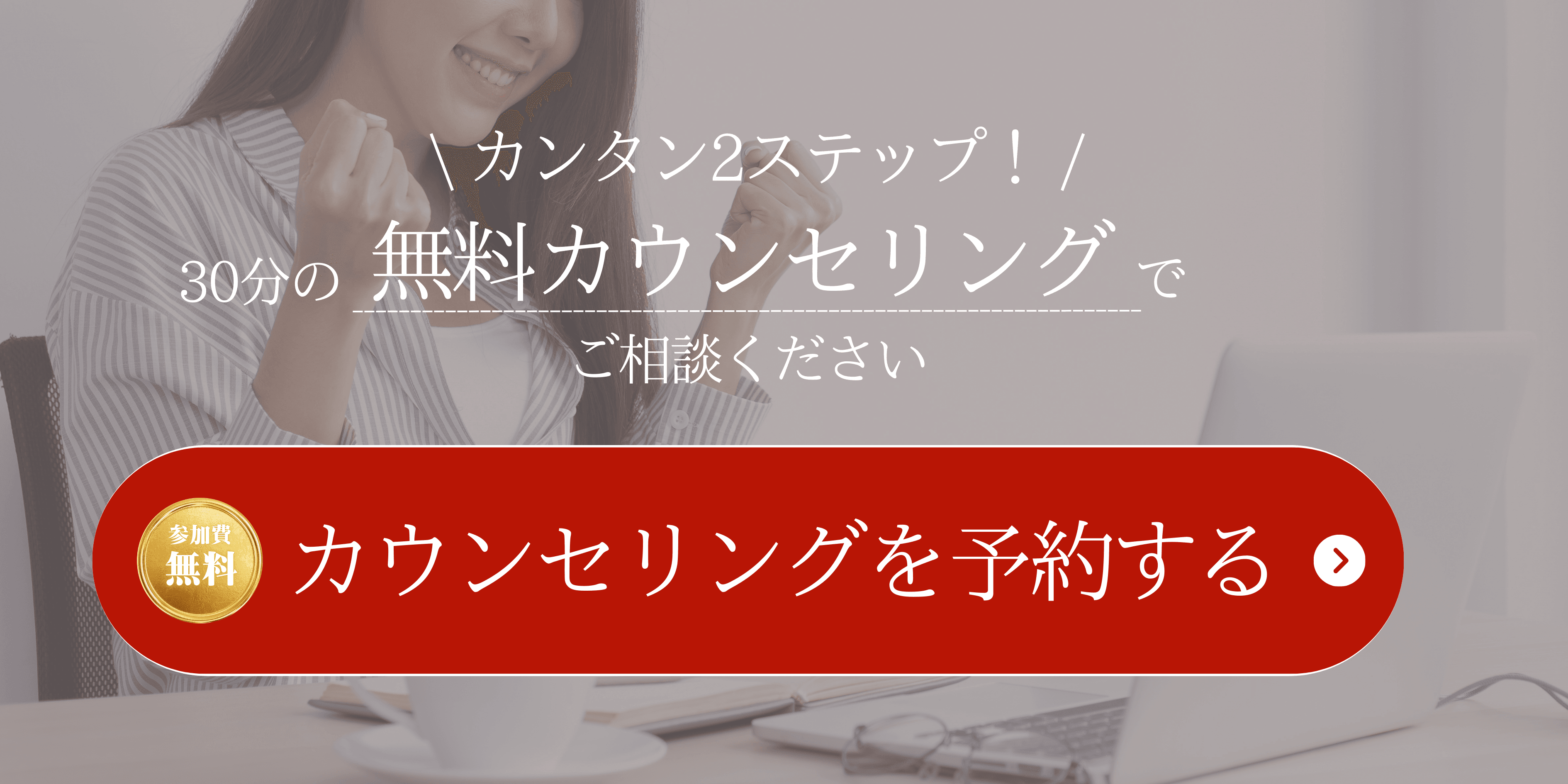 30分の無料カウンセリング